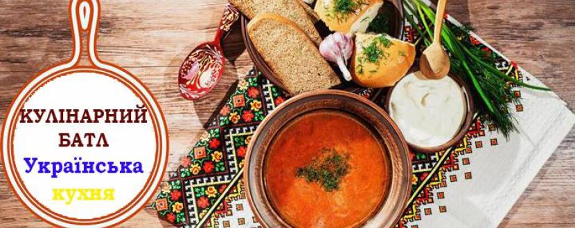 Кулінарний БАТЛ - Українська кухня