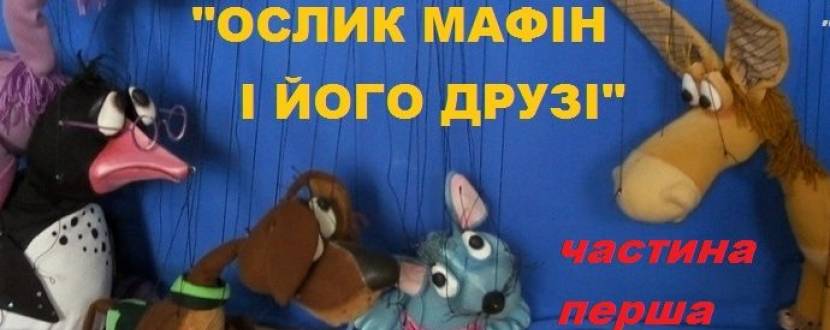 Лялькова вистава Ослик Мафін і його друзі