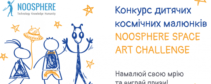 Конкурс дитячих малюнків «Космічні канікули»