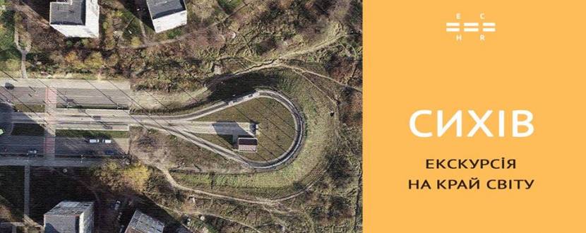 На край світу - Екскурсія вулицями Сихова