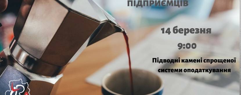 Ранкова кава у колі підприємців "Підводні камені спрощеної системи оподаткування"