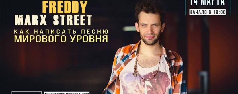 Мастер-класс по написанию «Песен Мирового Уровня»