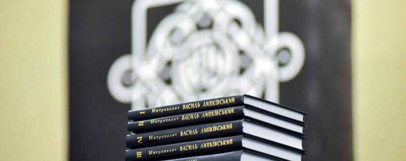 Презентація 6-томного видання митрополита Василя Липківського