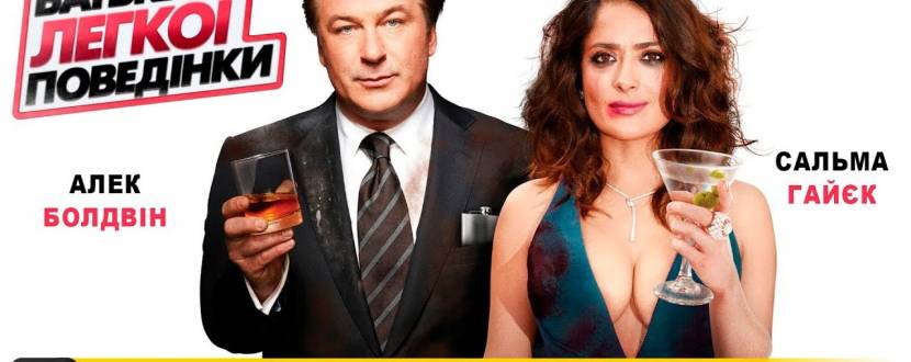 Батьки легкої поведінки - Комедія