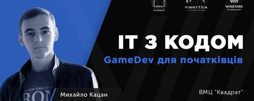 Meetup "ІТ з кодом. GameDev для початківців"