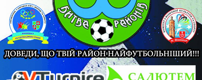 Турнір з міні-футболу "Футбольна Битва Районів"