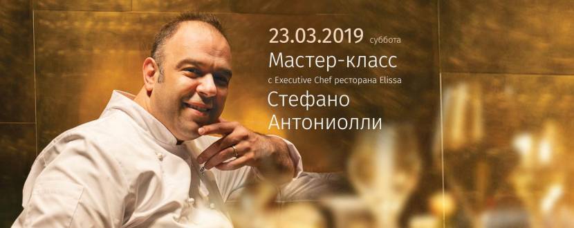 Мастер-класс Стефано Антониолли