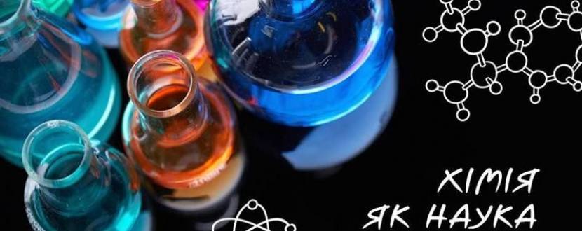 Заняття Хімія як наука
