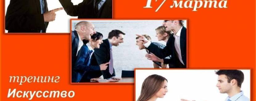 Искусство преодоление разногласий