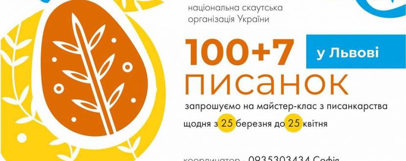 100+7 писанок у Львові - Майстер-класи