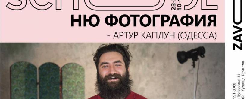 Мастер-класс по НЮ фотографии от Артура Каплуна