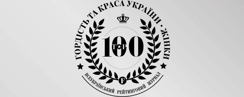 Премия ТОП100: Гордость и красота Украины
