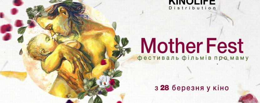 Mother Fest - Фестиваль фільмів про маму