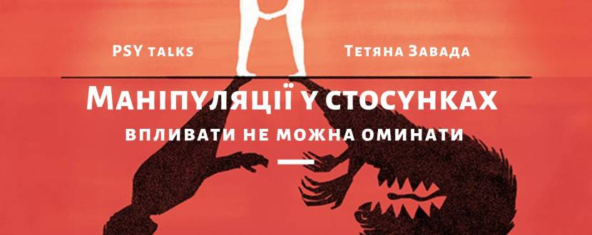 Маніпуляції у стосунках - Заняття