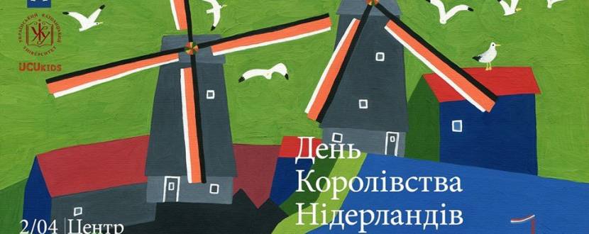 День Королівства Нідерландів в УКУ