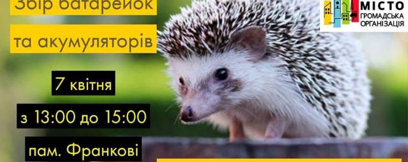 Збір вживаних батарейок та акумуляторів