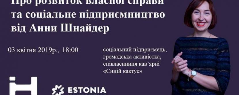 Про розвиток власної справи та соціальне підприємництво від Анни Шнайдер