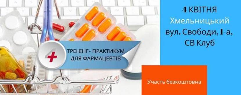 Тренінг-практикум Імплементація міжнародних протоколів у фармацевтичну практику