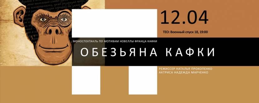 Моноспектакль «Обезьяна Кафки»