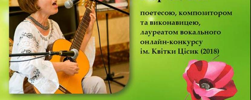 Творча зустріч із поетесою Марією Гев