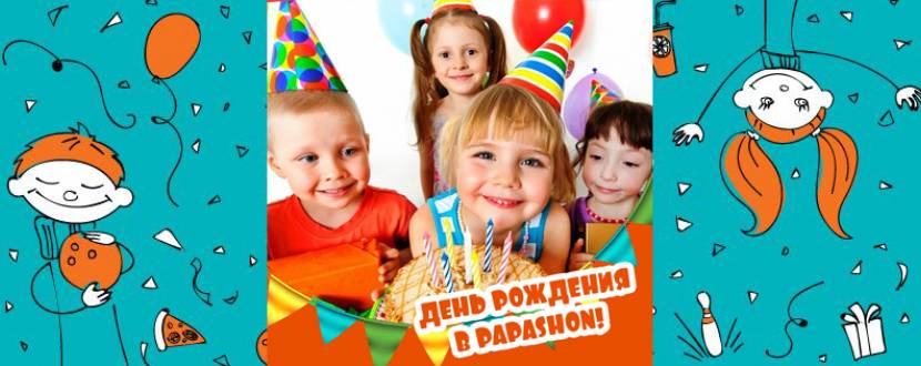 День Рождения в PAPASHON Котовского