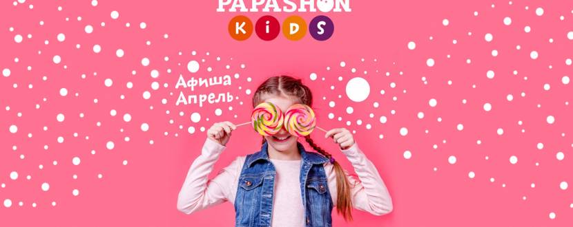 Афиша мероприятий на апрель в Papashon Kids