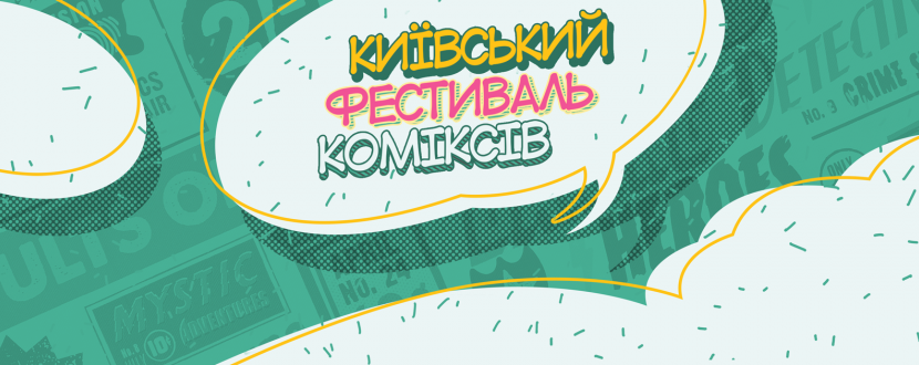 Київський Фестиваль Коміксів