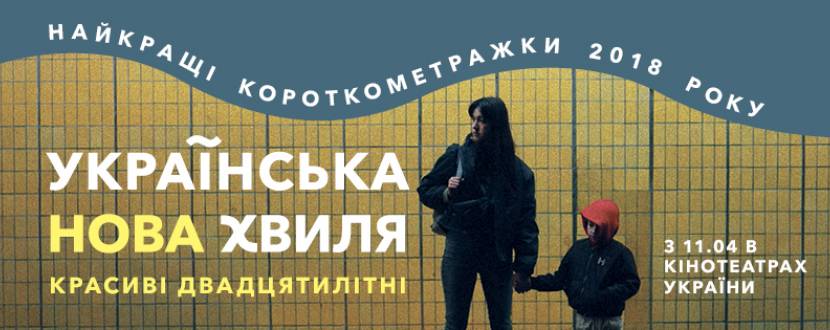 Українська нова хвиля: Красиві двадцятилітні - Короткометражки