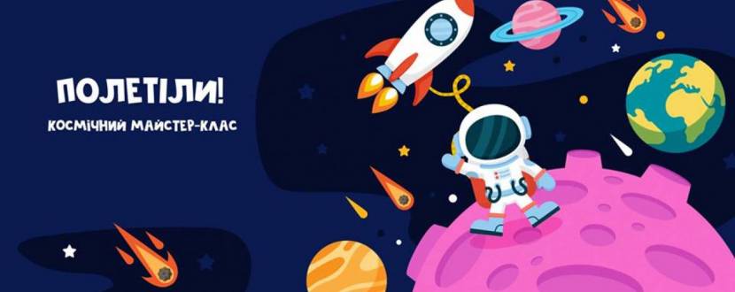 Космічний майстер-клас
