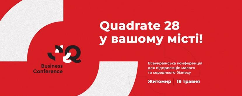 Q Business Conference: Житомир