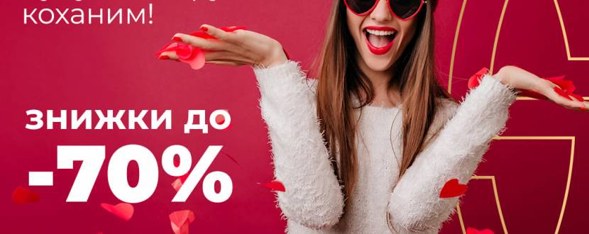 До Дня усіх закоханих: Знижки у ТЦ Магнус