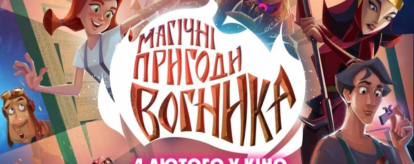 Магічні пригоди Вогника