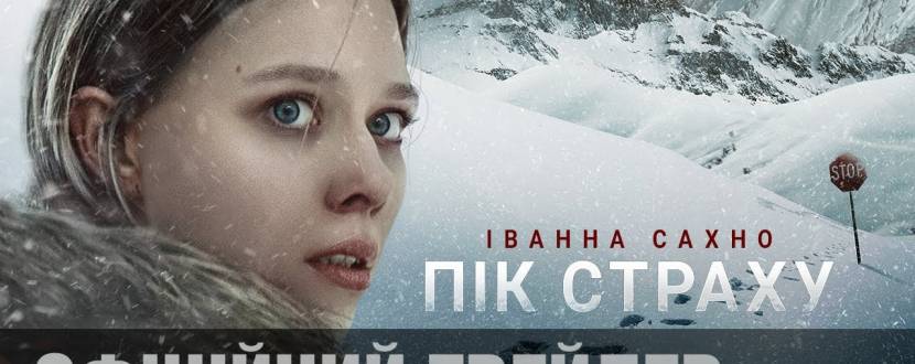 Пік страху