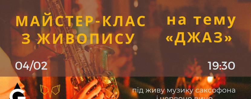 Джаз - Майстер-клас з живопису