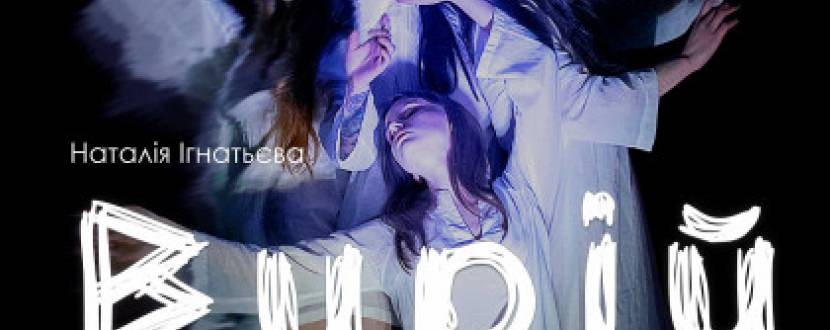 Вирій - Сюрреалістична драма