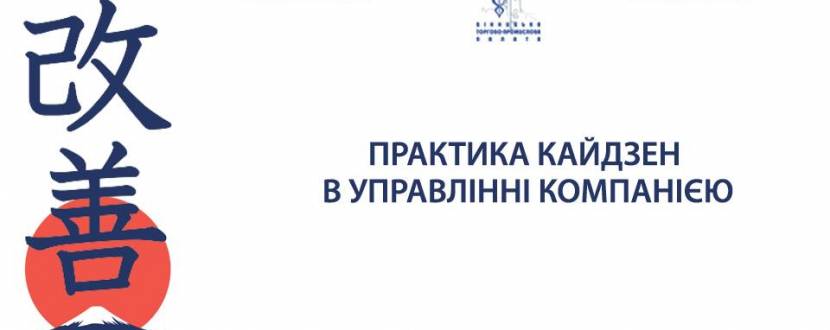 Кайдзен-конференція «Практика Кайдзен в управлінні компанією»
