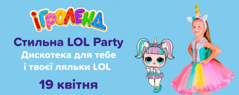 Стильна party LOL в Ігроленд