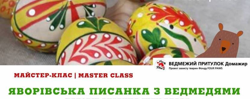 Писанка біля ведмедів - Майстер-клас