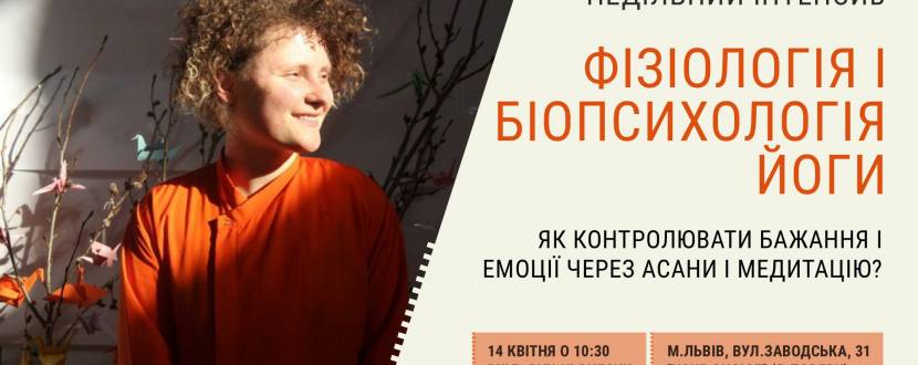 Фізіологія і біопсихологія йоги - Інтенсив