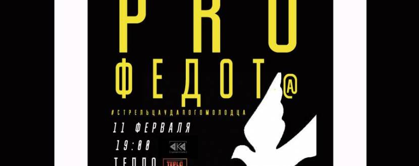 Сказочный перформанс «Про Федота Стрельца Удалого Молодца»