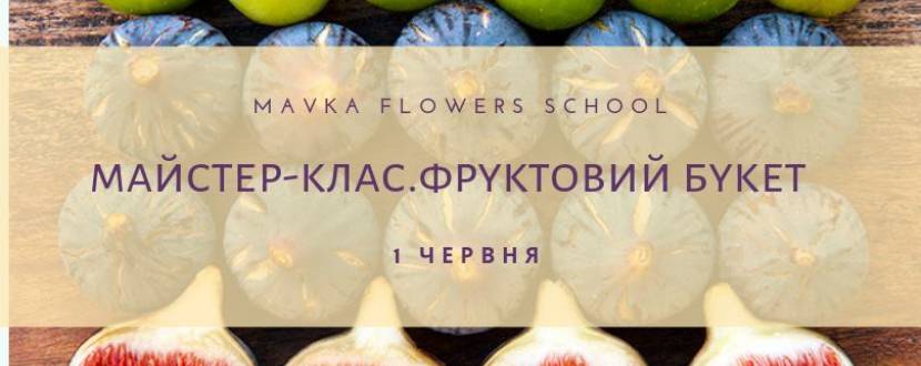Фруктовий букет - Майстер-клас