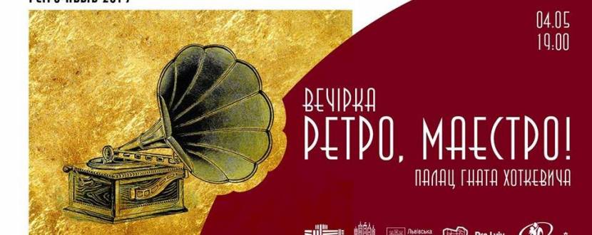 Ретро, маестро! - Антуражний ретро-вечір
