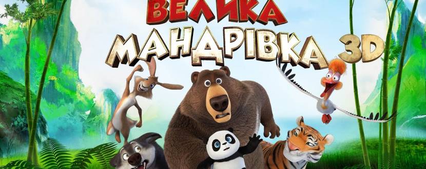 Велика мандрівка