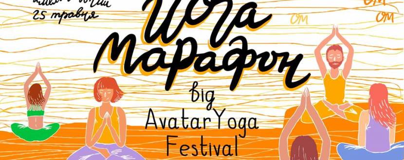 Avatar Yoga Festival: йогамарафон у Хмельницькому