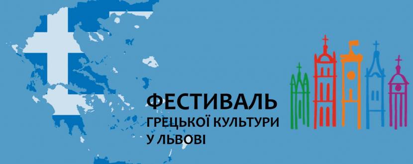 Фестиваль грецької культури у Львові