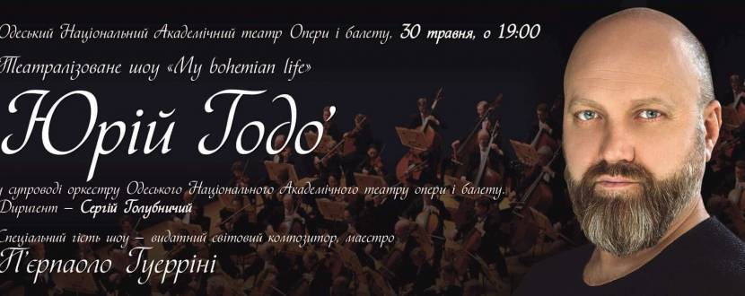 Концерт Юрий Годо «My bohemian life»