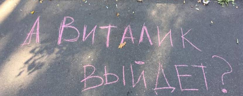 IV Фестиваль игр детства «А Виталик выйдет?»
