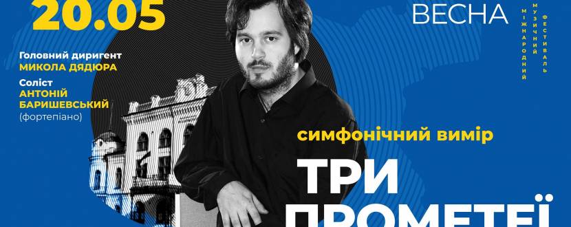 Київська Весна: Антоній Баришевський (фортепіано)
