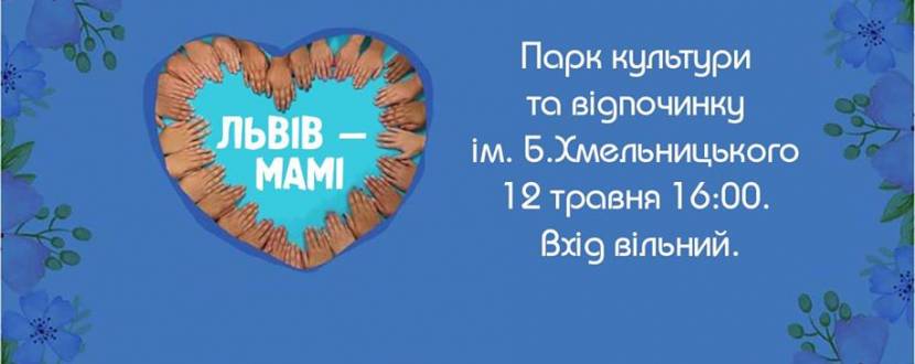 Львів - мамі - Святковий концерт у Парку культури