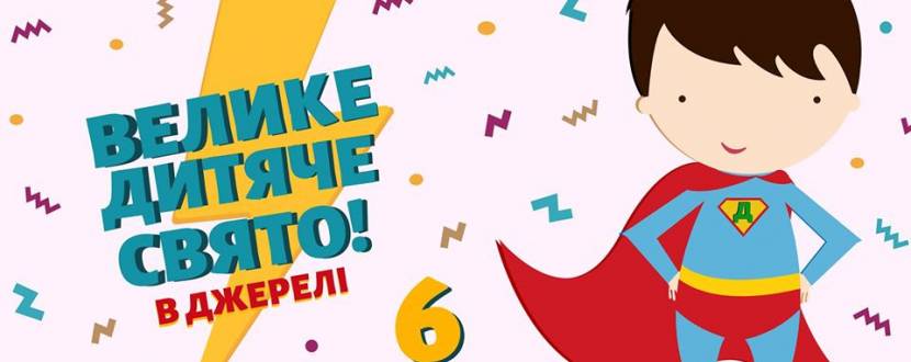 Велике дитяче свято у Львові